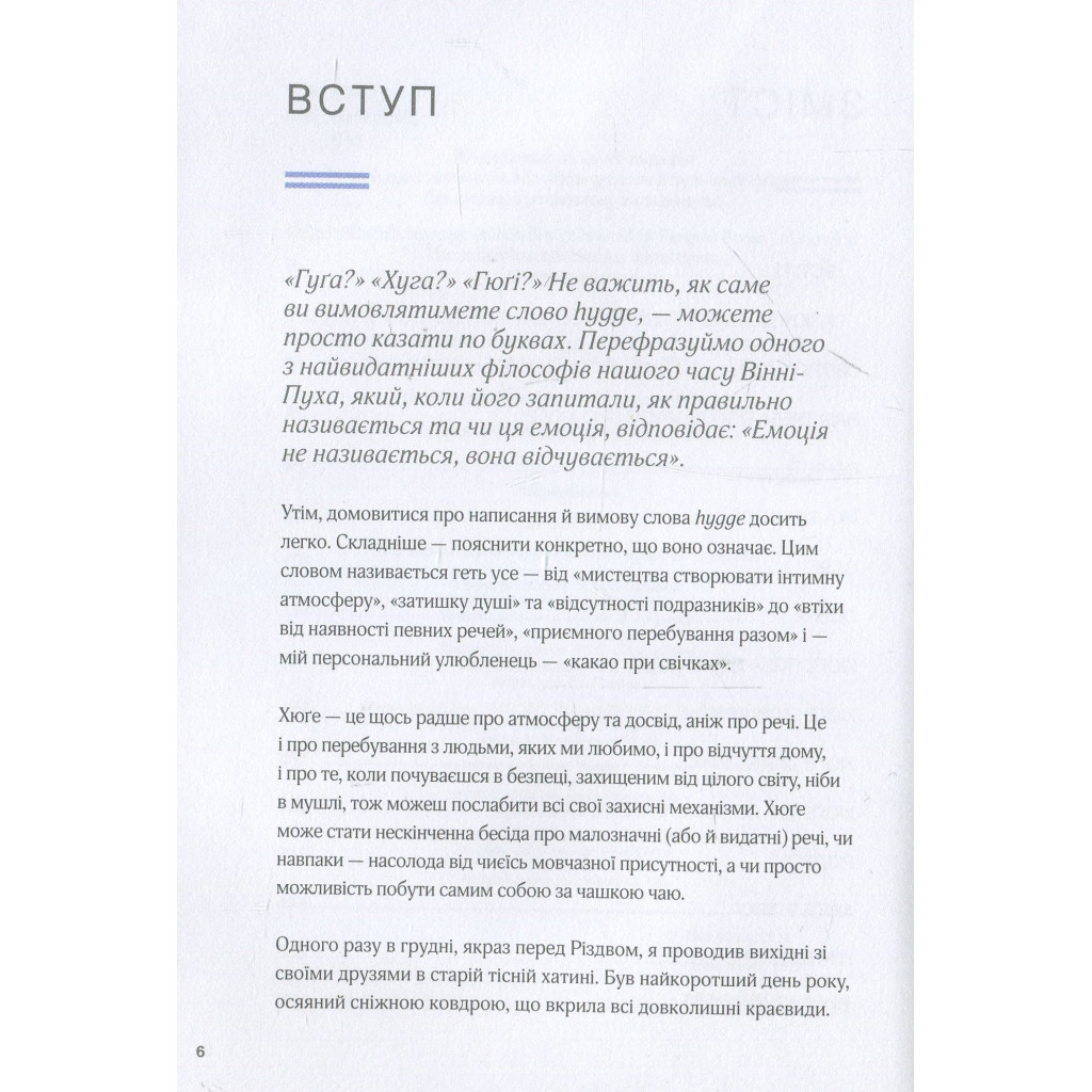 Книга Маленька книга хюґе. Як жити добре по-данськи - Мік Вікінг КСД (9786171299092) - зображення 5