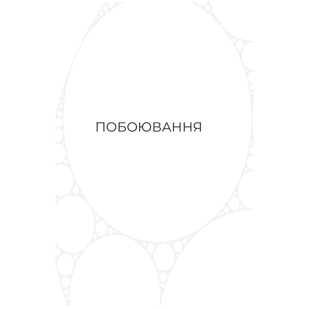 Книга Фрактальний шум - Крістофер Паоліні Yakaboo Publishing (9786178225247) - зображення 4