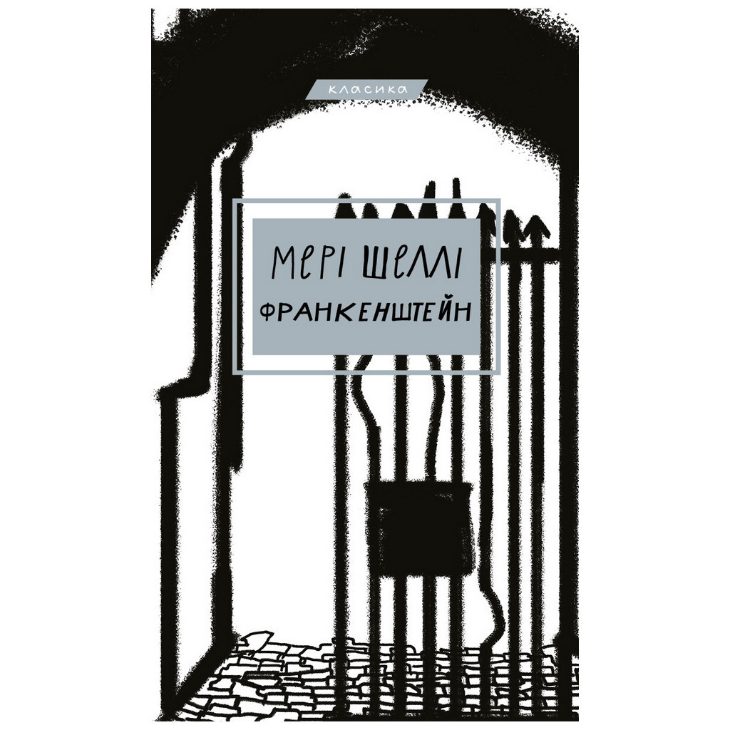 Книга Франкенштейн, або Сучасний Прометей - Мері Шеллі BookChef (9786175480632) - зображення 1