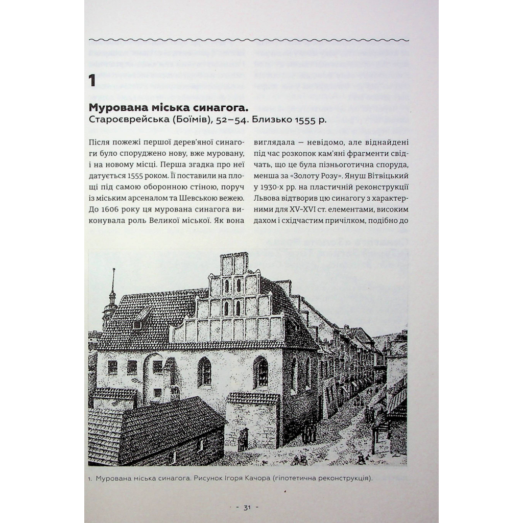 Книга Єврейська архітектурна спадщина Львова - Юрій Бірюльов Видавництво Старого Лева (9789664480144) - изображение 6