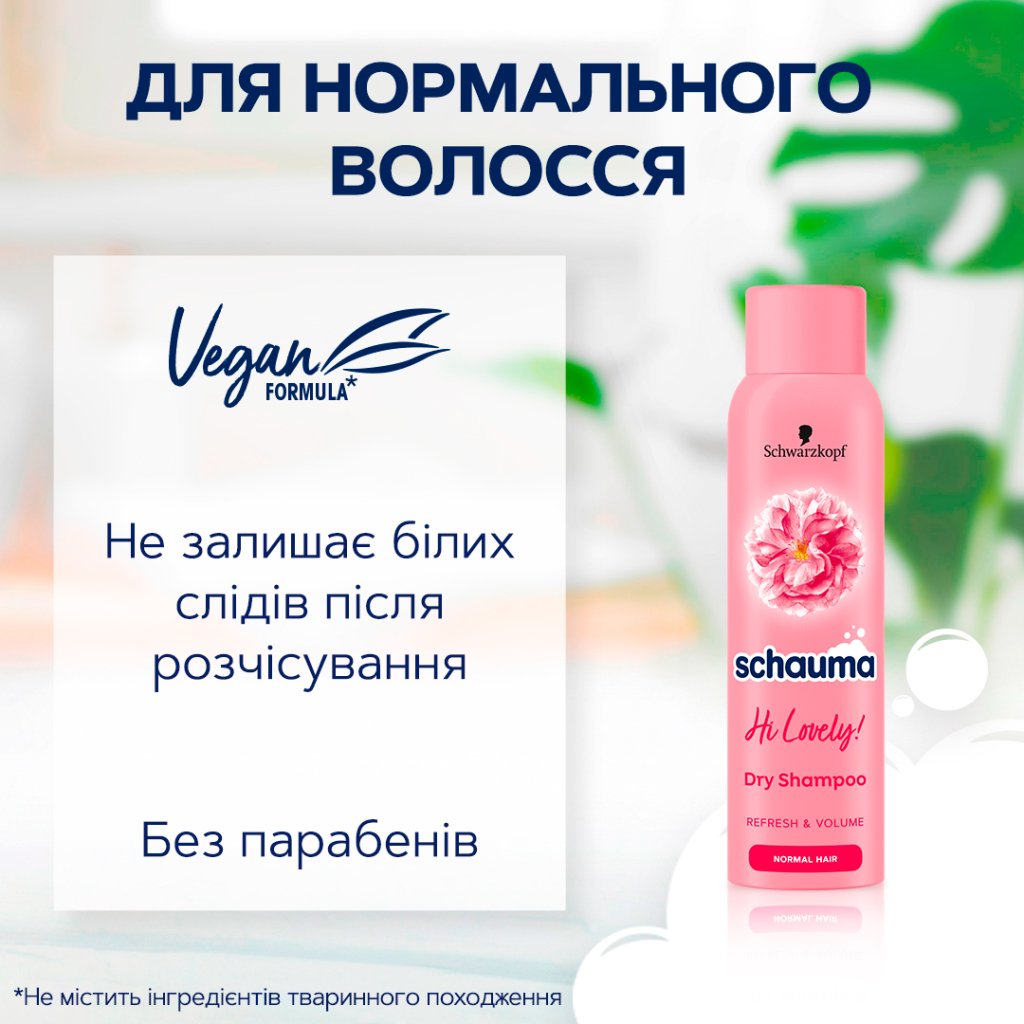 Сухий шампунь Schauma Hi Lovely! для нормального волосся 150 мл (9000101213980) - изображение 3