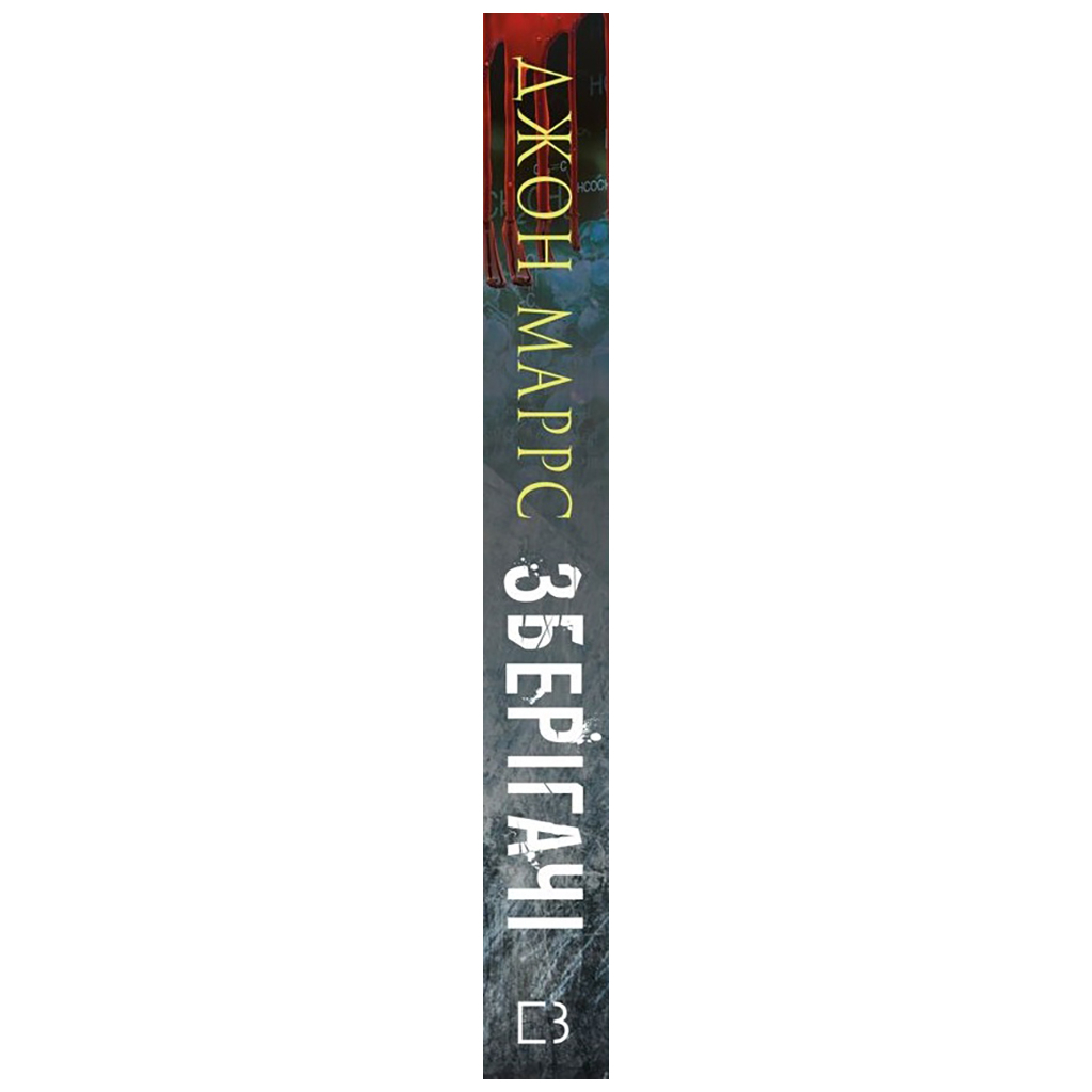 Книга Зберігачі - Джон Маррс BookChef (9789669939852) - зображення 2