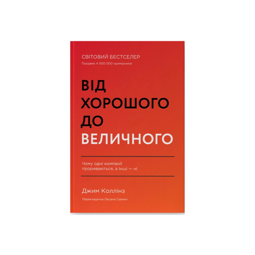 Книга Від хорошого до величного - Джим Коллінз Наш Формат (9786178120160) - зображення 1