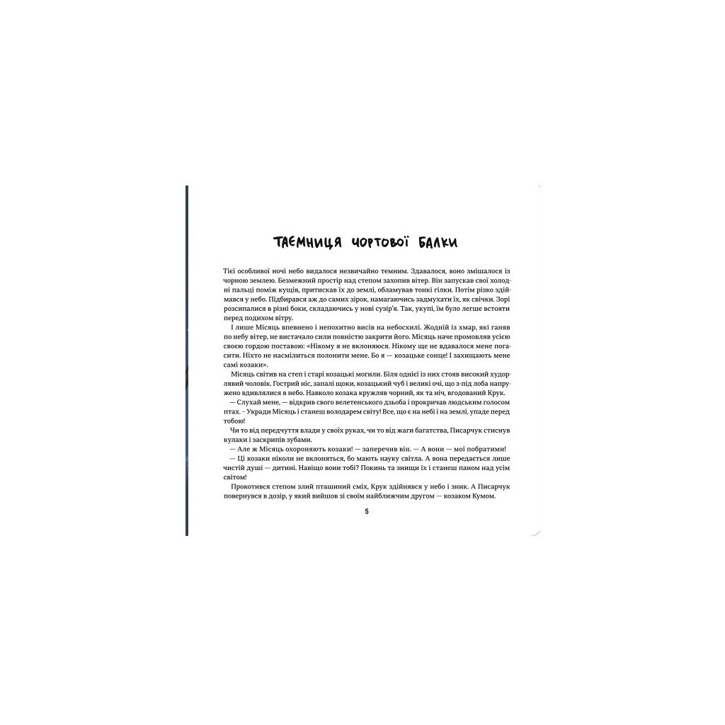 Книга Украдений місяць - Ольга Захарова #книголав (9786178286088) - зображення 4