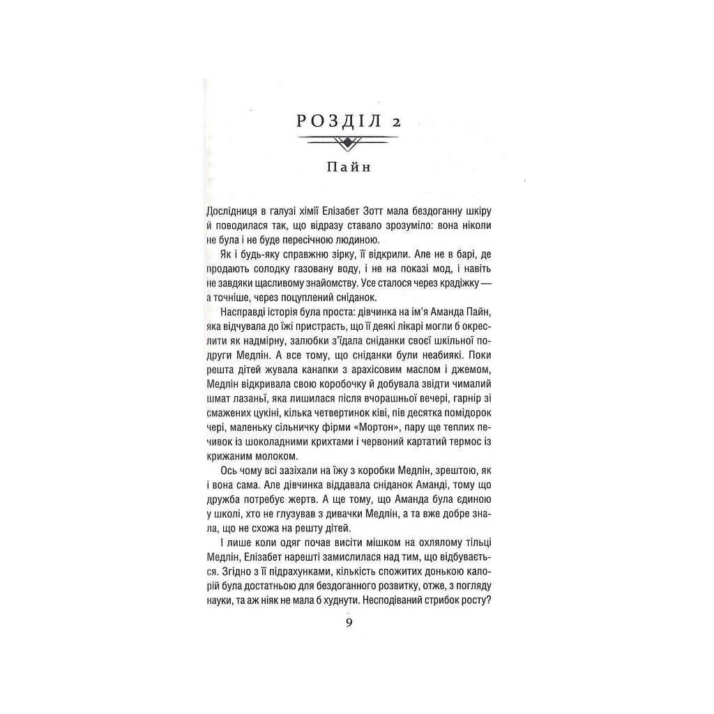 Книга Уроки хімії - Бонні Ґармус КСД (9786171500976) - зображення 6