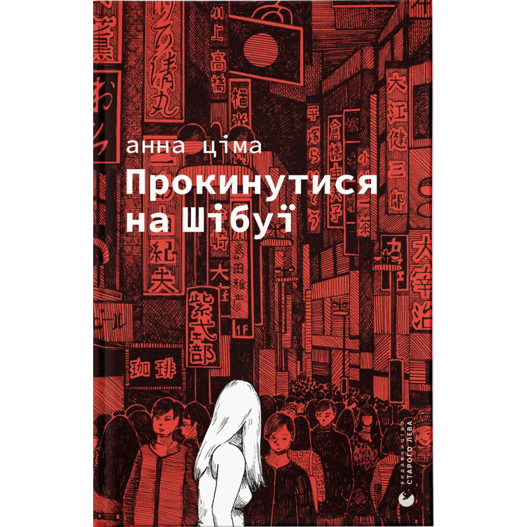 Книга Прокинутися на Шібуї - Анна Ціма Видавництво Старого Лева (9789664483275) - зображення 2