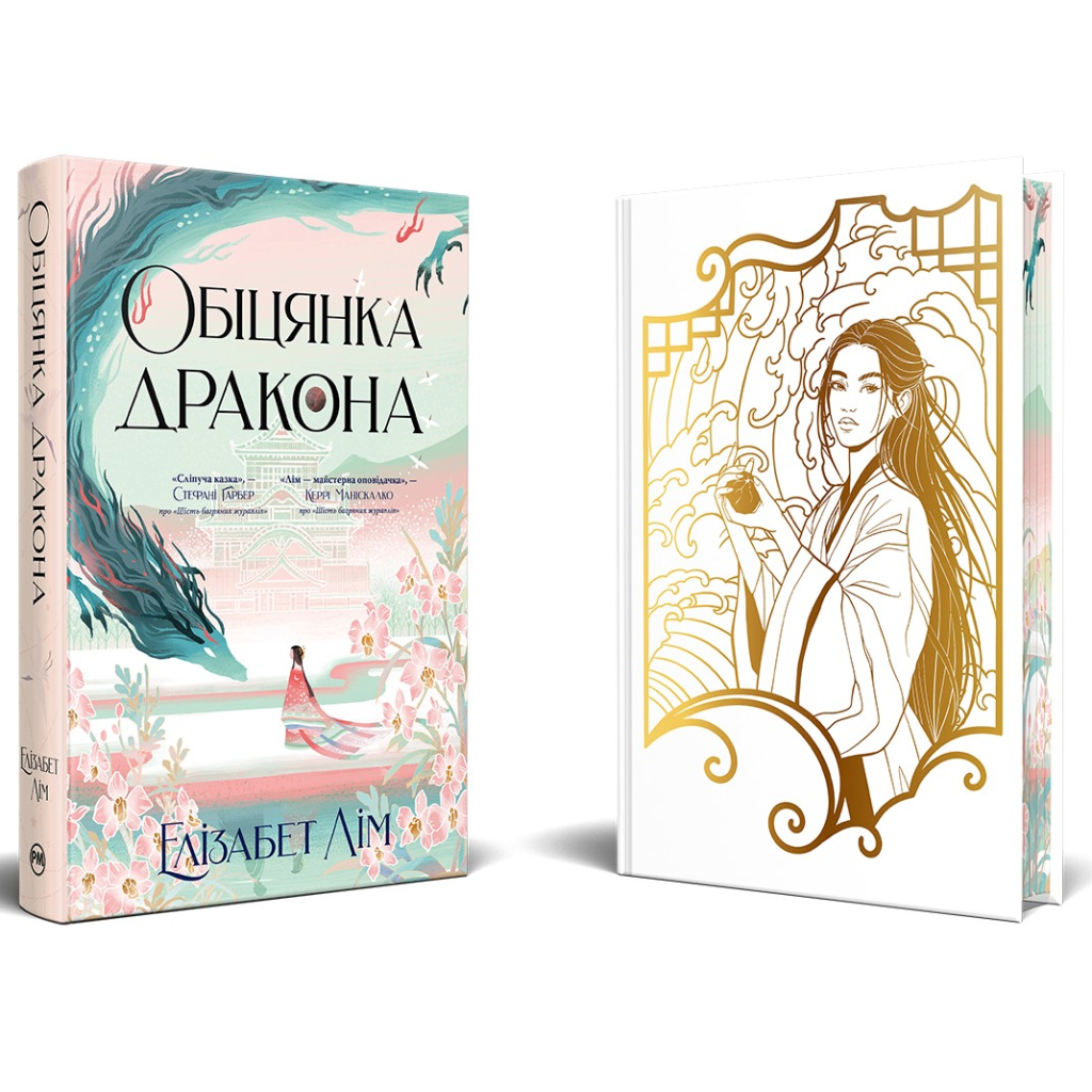 Книга Обіцянка дракона. Шість багряних журавлів. Книга 2 - Елізабет Лім Видавництво РМ (9786178426040) - зображення 2