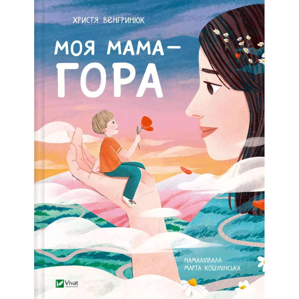Книга Моя мама - гора - Христя Венгринюк Vivat (9786171701168) - зображення 1