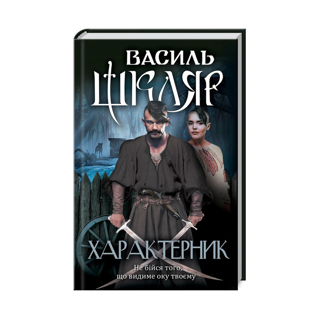 Книга Характерник - Василь Шкляр КСД (9786171268418) - зображення 1