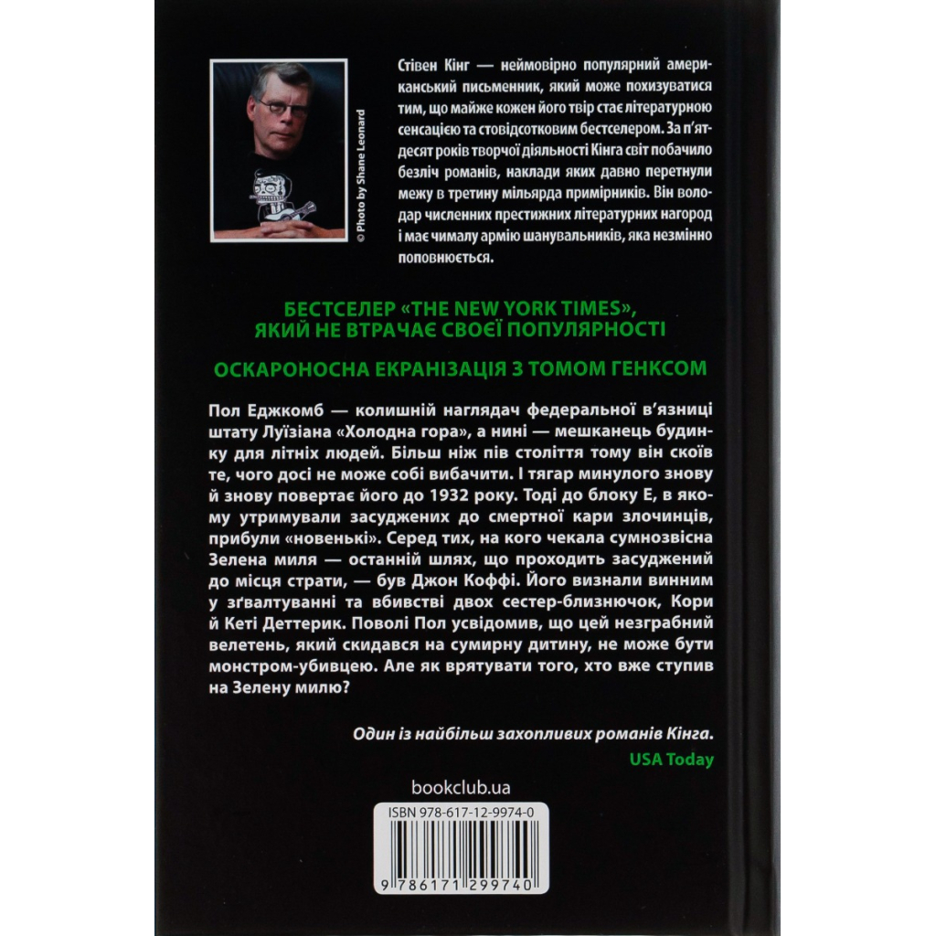 Книга Зелена миля - Стівен Кінг КСД (9786171299740) - зображення 2