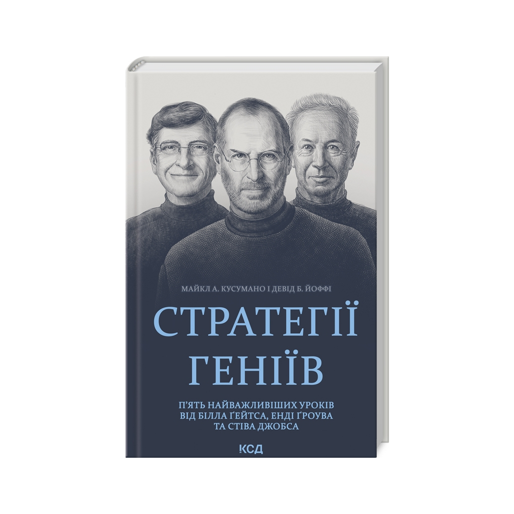 Книга Стратегії геніїв. Пять найважливіших уроків від Білла Ґейтса, Енді Ґроува та Стіва Джобса КСД (9786171501706) - зображення 1