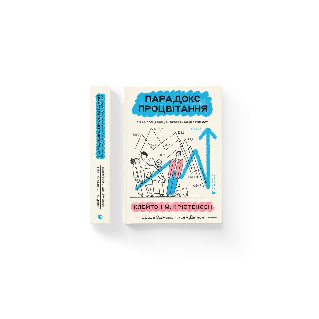 Книга Парадокс процвітання. Як інновації можуть вивести нації з бідності Видавництво Старого Лева (9789664482704) - изображение 2
