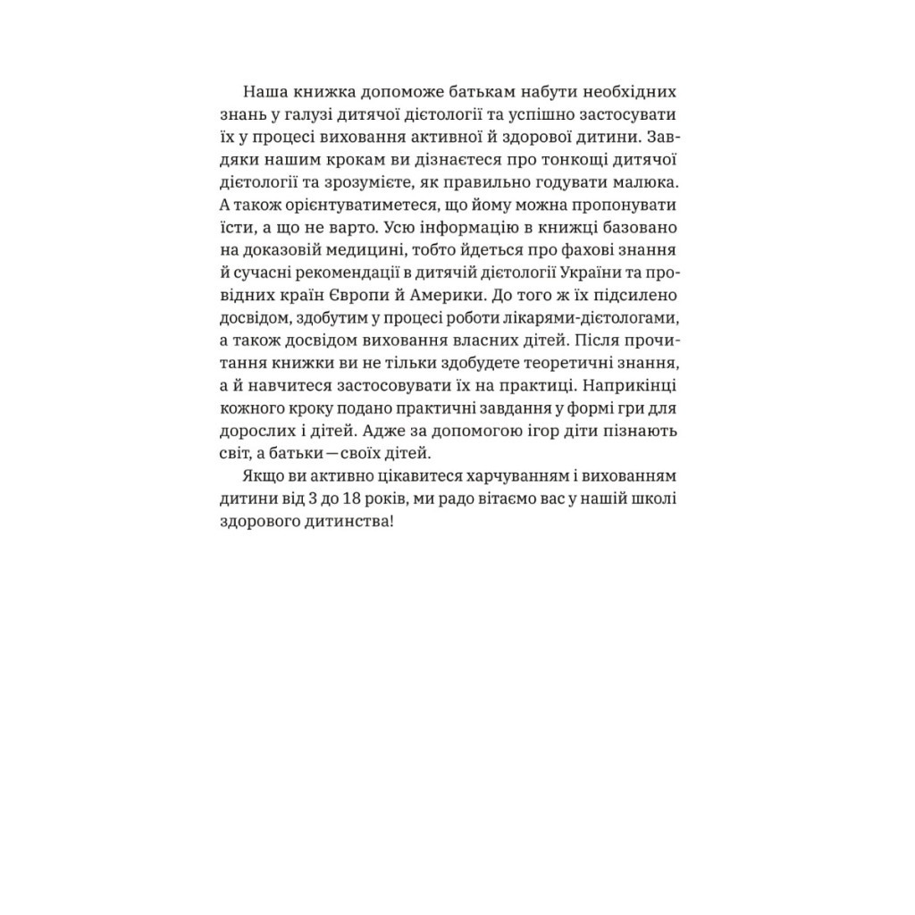 Книга Виховання харчування: 10 кроків до здоров'я вашої дитини - Наталія Самойленко, Анна Бєлокоз Yakaboo Publishing (9786178107659) - зображення 10