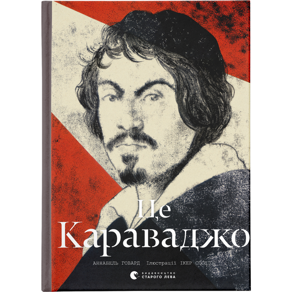 Книга Це Караваджо - Аннабель Говард Видавництво Старого Лева (9786176798972) - зображення 1