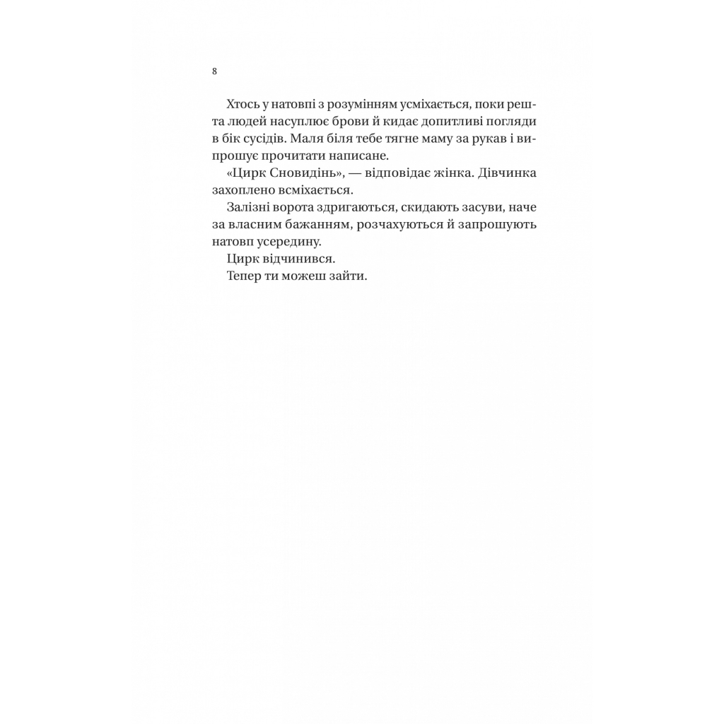 Книга Нічний цирк - Ерін Морґенштерн Vivat (9786171706606) - зображення 6