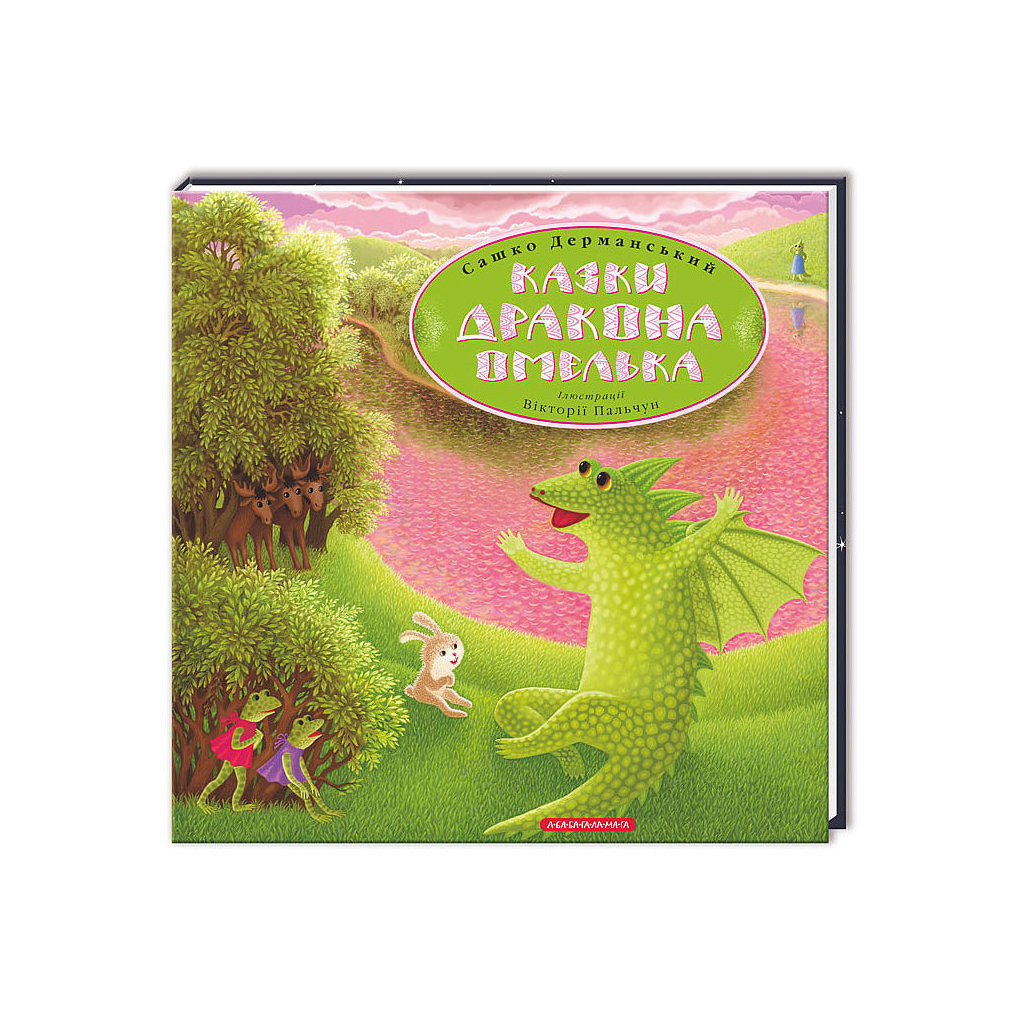Книга Казки дракона Омелька - Сашко Дерманський А-ба-ба-га-ла-ма-га (9786175850275) - зображення 1
