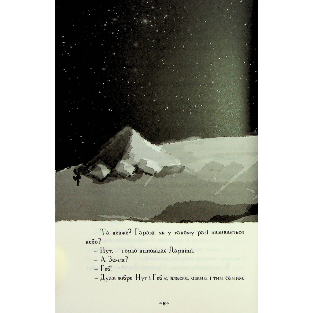 Книга Мій братик мумія і зоря Тубан - Тоска Ментен А-ба-ба-га-ла-ма-га (9786175852866) - зображення 8
