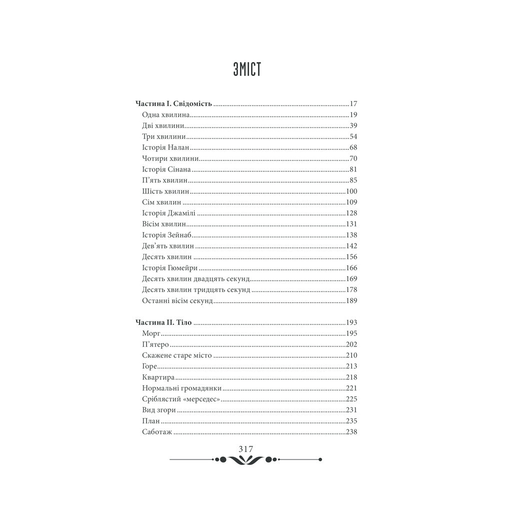 Книга 10 хвилин та 38 секунд у цьому дивному світі - Еліф Шафак КСД (9786171293113) - зображення 3