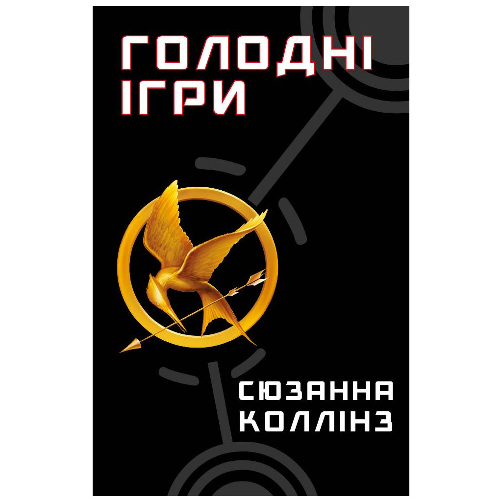 Книга Голодні ігри. Книга 1: Голодні ігри - Сюзанна Коллінз BookChef (9786175482254) - зображення 1