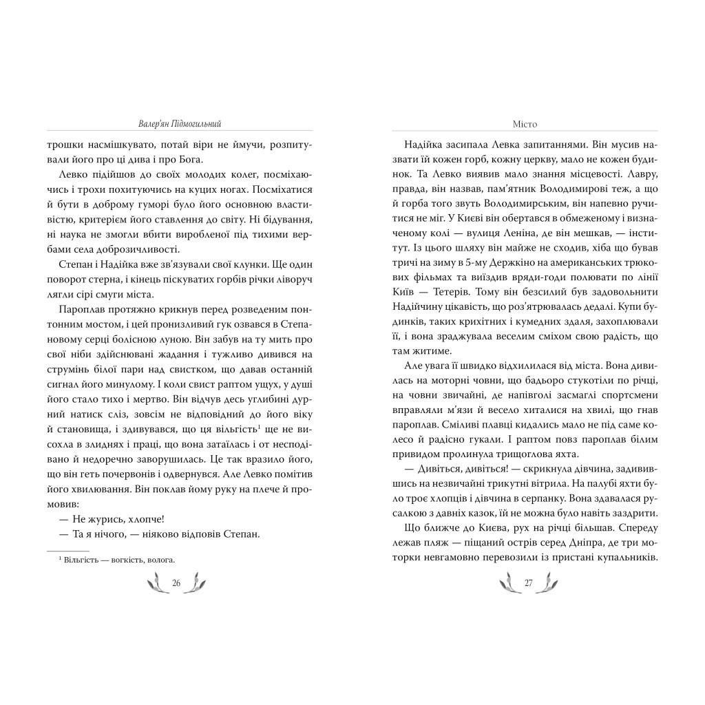 Книга Місто - Валер'ян Підмогильний Видавництво РМ (9786178248918) - зображення 4