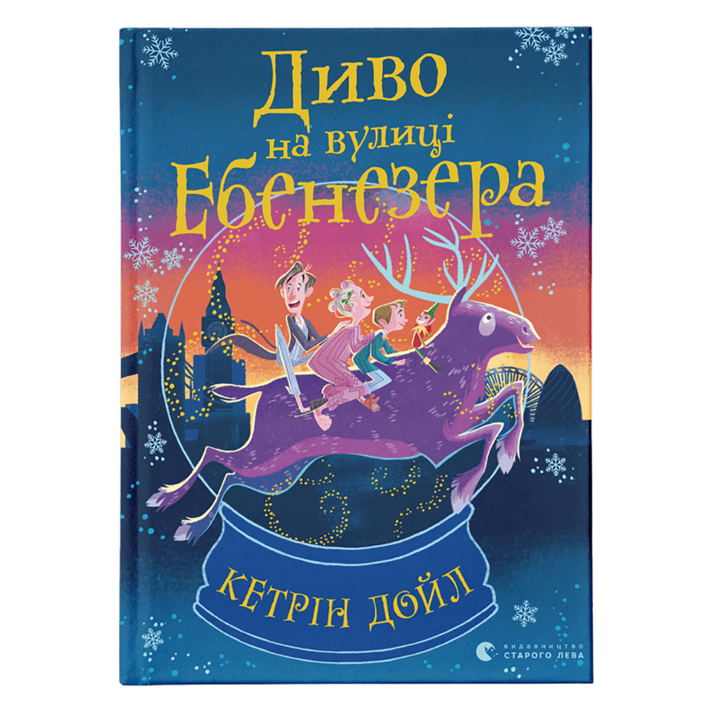Книга Диво на вулиці Ебенезера - Кетрін Дойл Видавництво Старого Лева (9789664482179) - зображення 1