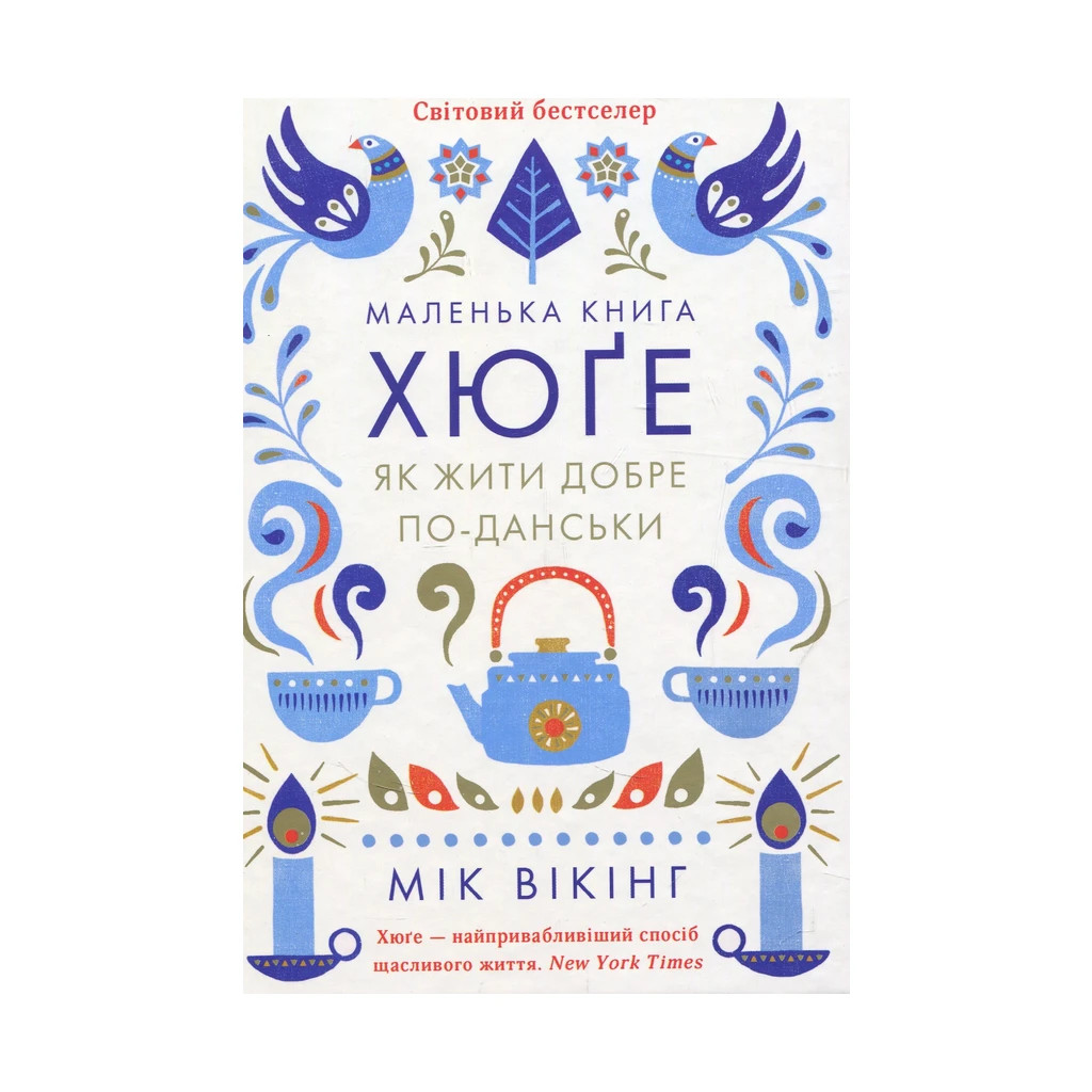 Книга Маленька книга хюґе. Як жити добре по-данськи - Мік Вікінг КСД (9786171299092) - зображення 1
