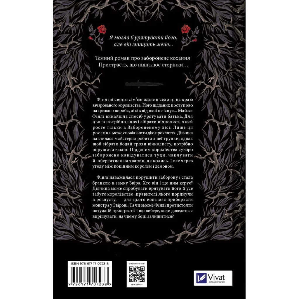 Книга Руїна троянд - К. Ф. Брін Vivat (9786171707238) - зображення 2