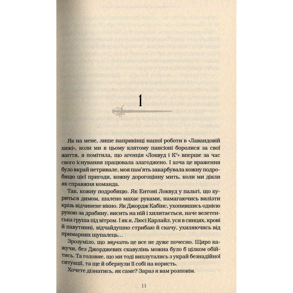 Книга Агенція "Локвуд і Ко". Примарний хлопець - Джонатан Страуд А-ба-ба-га-ла-ма-га (9786175852187) - зображення 5