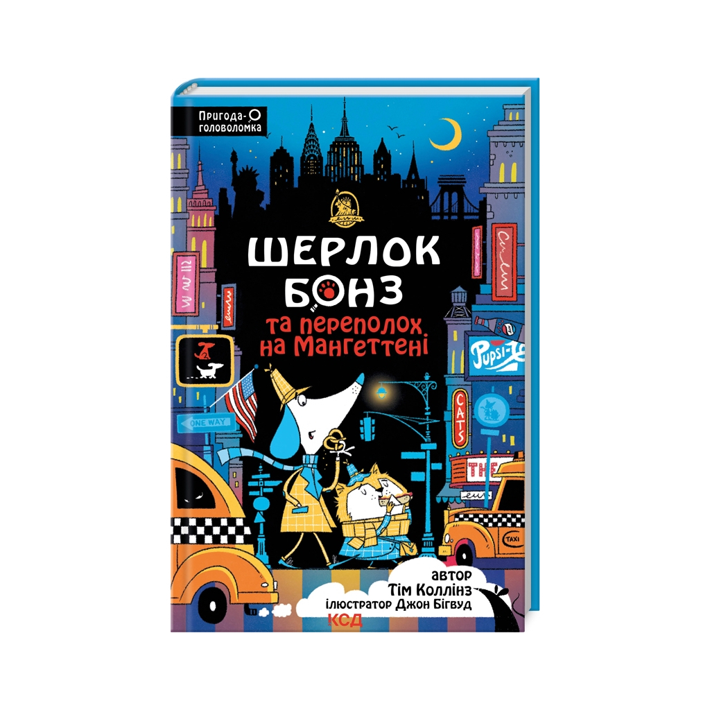 Книга Шерлок Бонз та Переполох на Мангеттені. Книга 5 - Тім Коллінз КСД (9786171512696) - зображення 1
