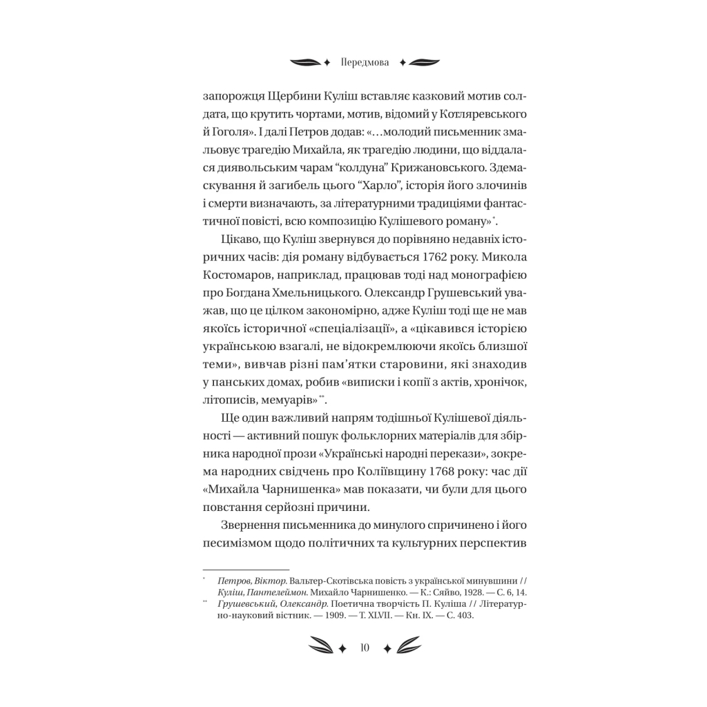 Книга Михайло Чарнишенко, або Україна вісімдесят років тому - Пантелеймон Куліш Vivat (9786171704848) - изображение 10