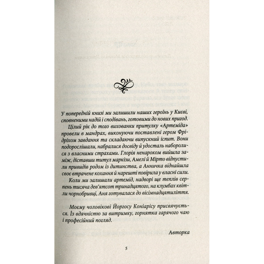 Книга Шпигунки з притулку Артемiда. Колапс старого свiту - Наталія Довгопол Vivat (9789669823564) - зображення 4