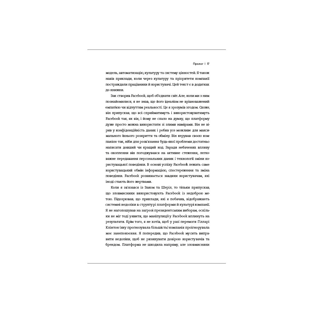 Книга Зафейсбучені. Як соціальна мережа штовхає світ до катастрофи - Роджер Макнамі #книголав (9786177820726) - зображення 9
