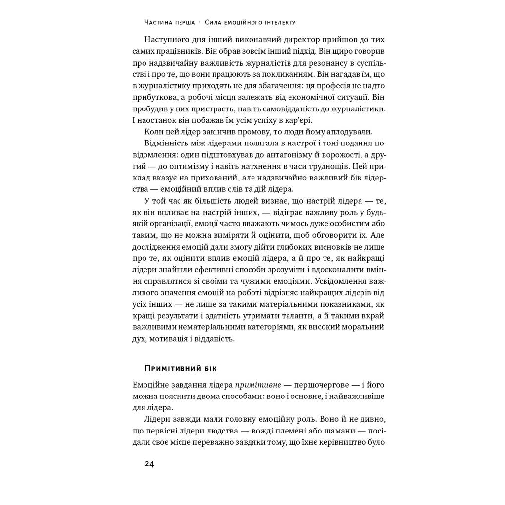 Книга Емоційний інтелект лідера - Деніел Ґоулман, Річард Бояціс, Енні Маккі Наш Формат (9786177682911) - зображення 12