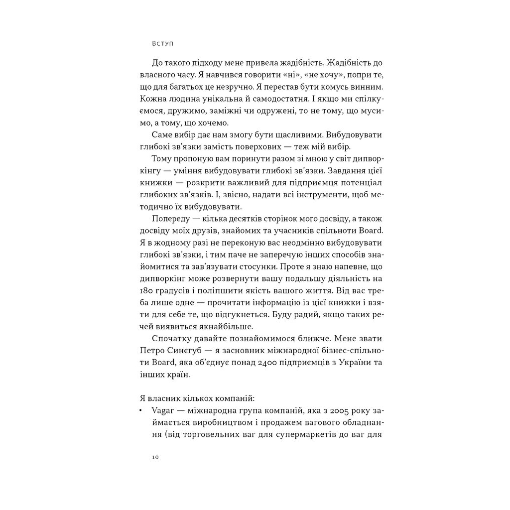 Книга PRO глибинний нетворкінг - Петро Синєгуб Наш Формат (9786178441050) - зображення 8