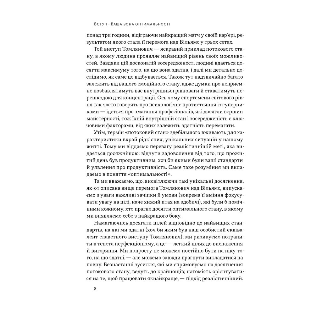Книга Оптимум. Як емоційний інтелект сприяє стабільній продуктивності - Деніел Ґоулман, Кері Чернісc Наш Формат (9786178437244) - изображение 7