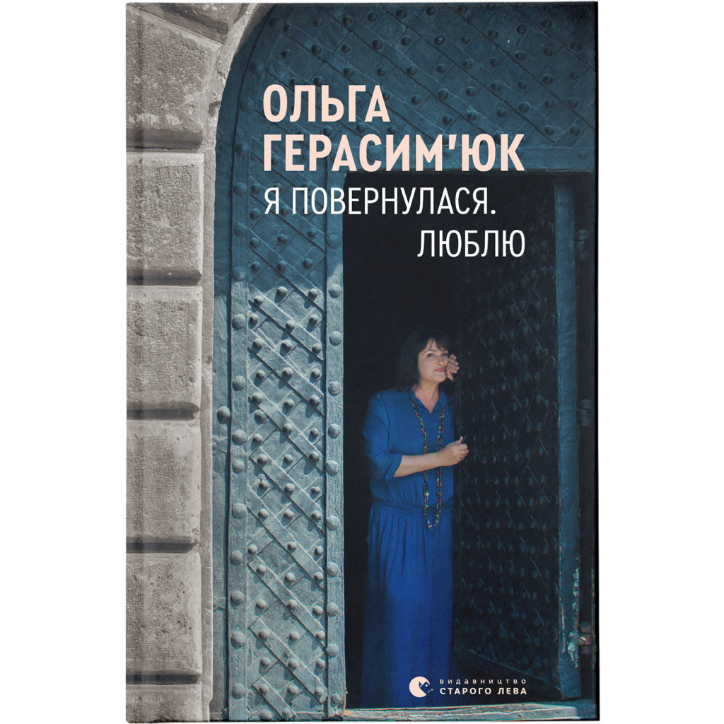 Книга Я повернулася. Люблю - Ольга Герасімюк Видавництво Старого Лева (9786176796282) - зображення 1