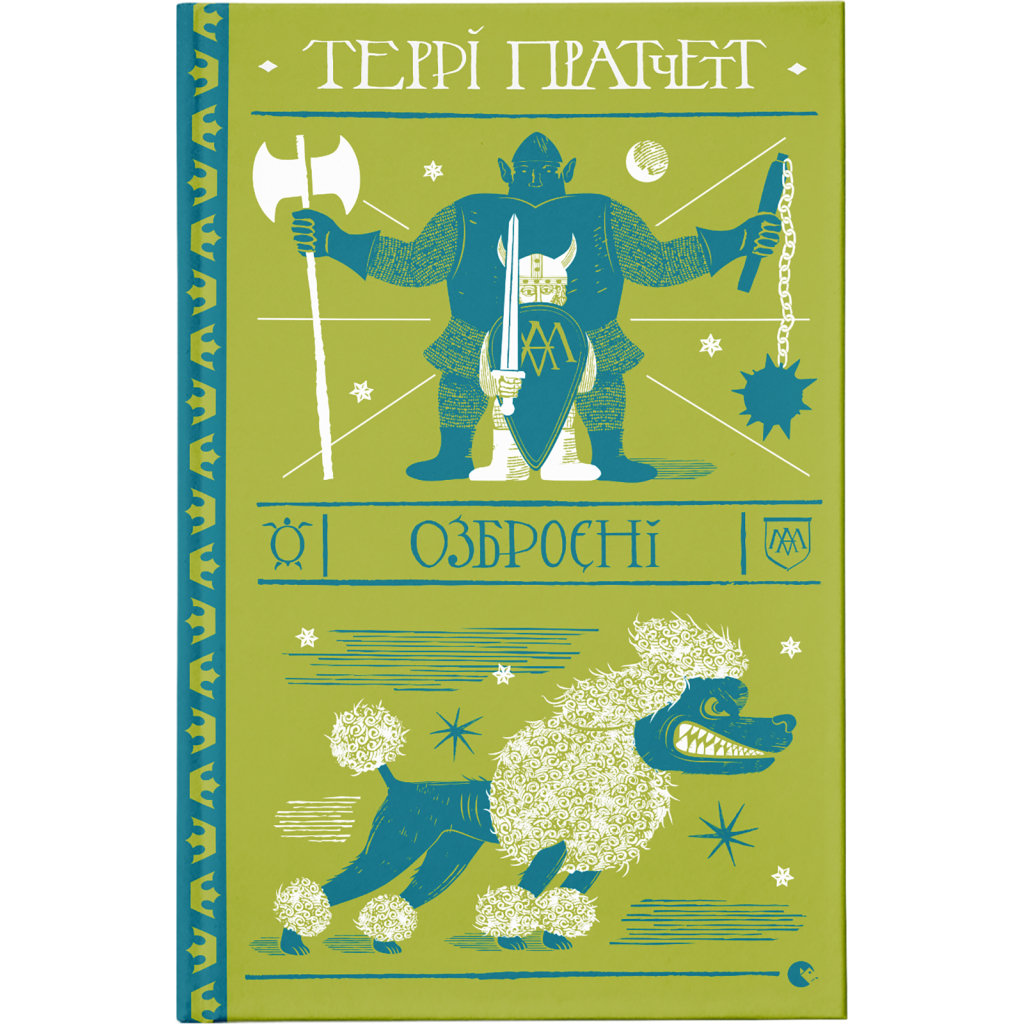 Книга Озброєні - Террі Пратчетт Видавництво Старого Лева (9786176797470) - зображення 1