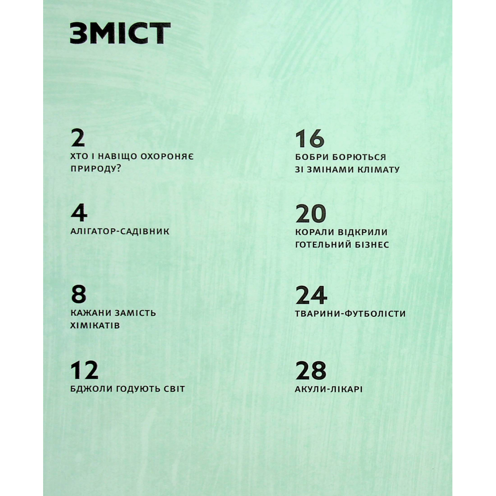 Книга Планета у лапах. Як тварини оберігають довкілля - Олексій Коваленко Видавництво Старого Лева (9789664482353) - зображення 7
