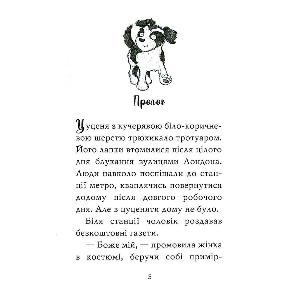 Книга Цуценя, якому потрібна принцеса - Белла Свіфт Видавництво РМ (9789669178039) - зображення 3
