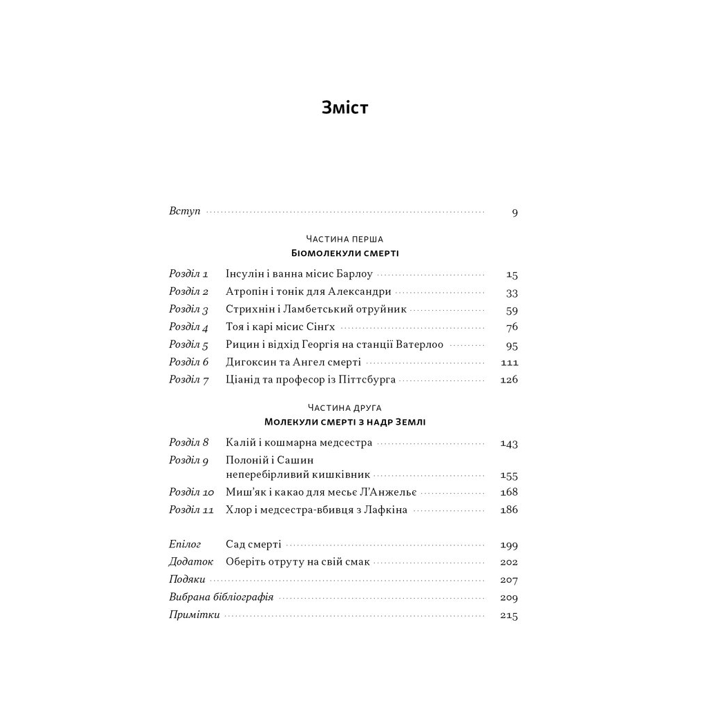 Книга Отрута на будь-який смак. 11 смертельних речовин і вбивці, що їх застосували - Ніл Бредбері Наш Формат (9786178434168) - изображение 3