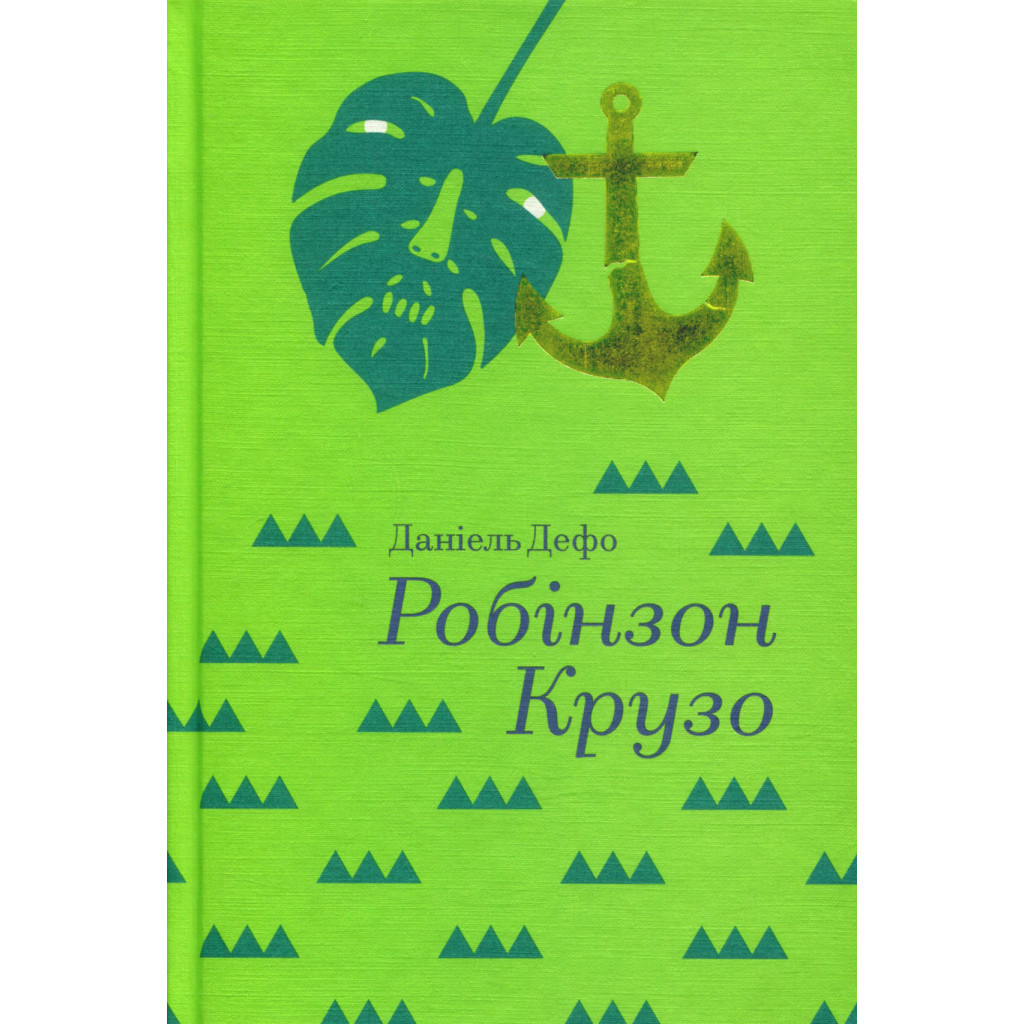 Книга Робінзон Крузо - Данiель Дефо #книголав (9786177563074) - зображення 3