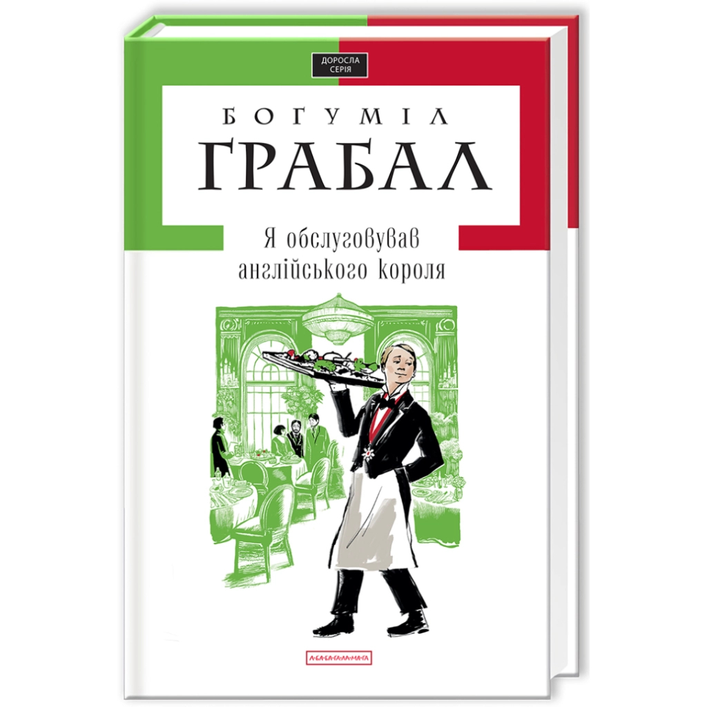 Книга Я обслуговував англійського короля - Богуміл Грабал А-ба-ба-га-ла-ма-га (9789667047870) - зображення 1