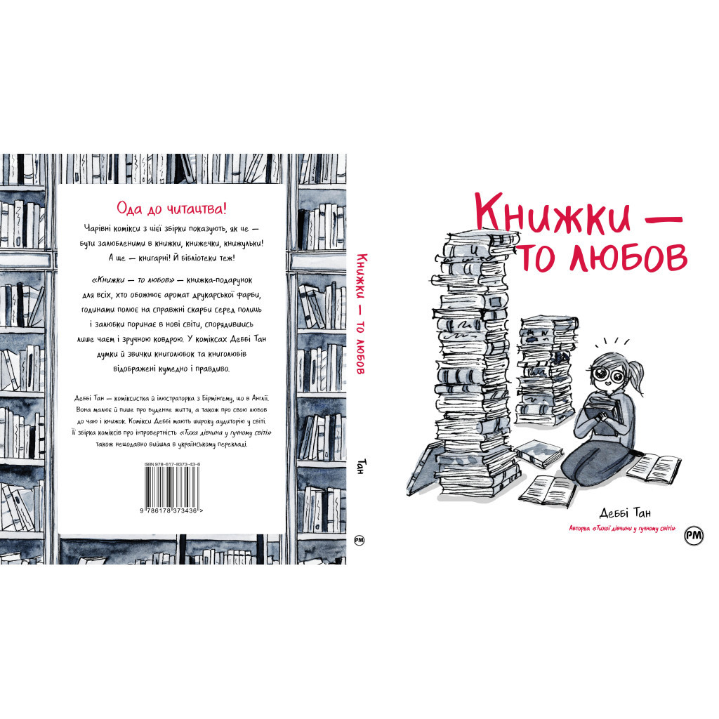 Комікс Книжки - то любов - Деббі Тан Видавництво РМ (9786178373436) - изображение 8