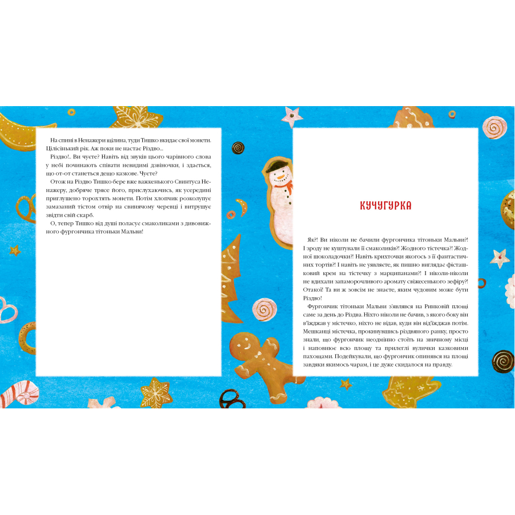 Книга Різдвяна крамничка тітоньки Мальви - Сашко Дерманський А-ба-ба-га-ла-ма-га (9786175852057) - зображення 2