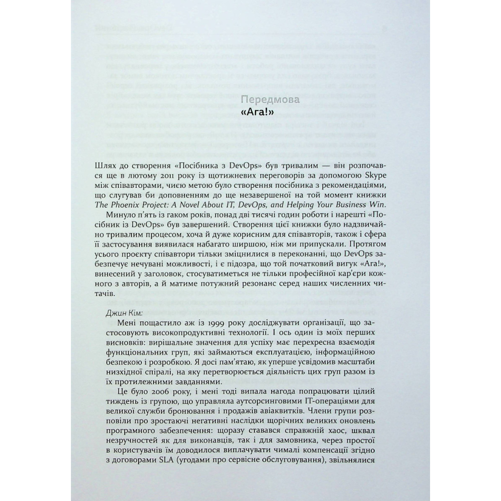Книга DevOps. Посібник - Патрік Дебуа, Джон Вілліс, Джин Кім, Джез Хамбл Фабула (9786170979841) - зображення 5