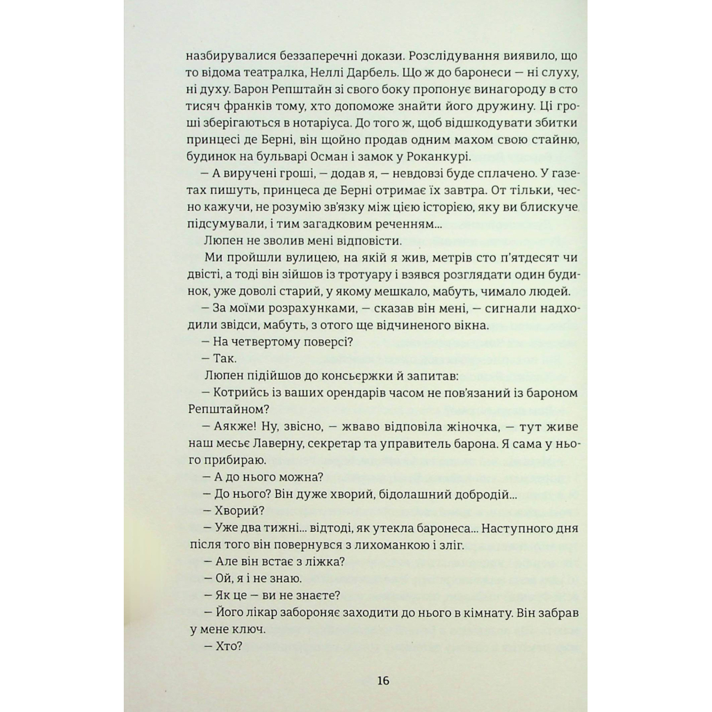 Книга Таємниці Арсена Люпена - Моріс Леблан #книголав (9786178286095) - зображення 10