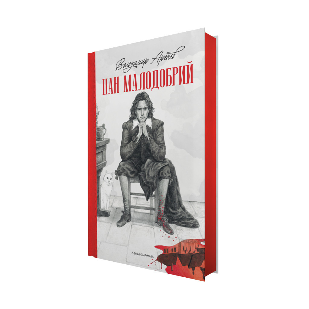 Книга Пан Малодобрий - Володимир Аренєв А-ба-ба-га-ла-ма-га (9786175852712) - зображення 2
