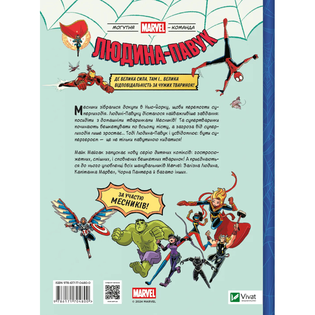 Комікс Людина-павук і звіряча ватага Месників - Майк Майгак Vivat (9786171704800) - зображення 2