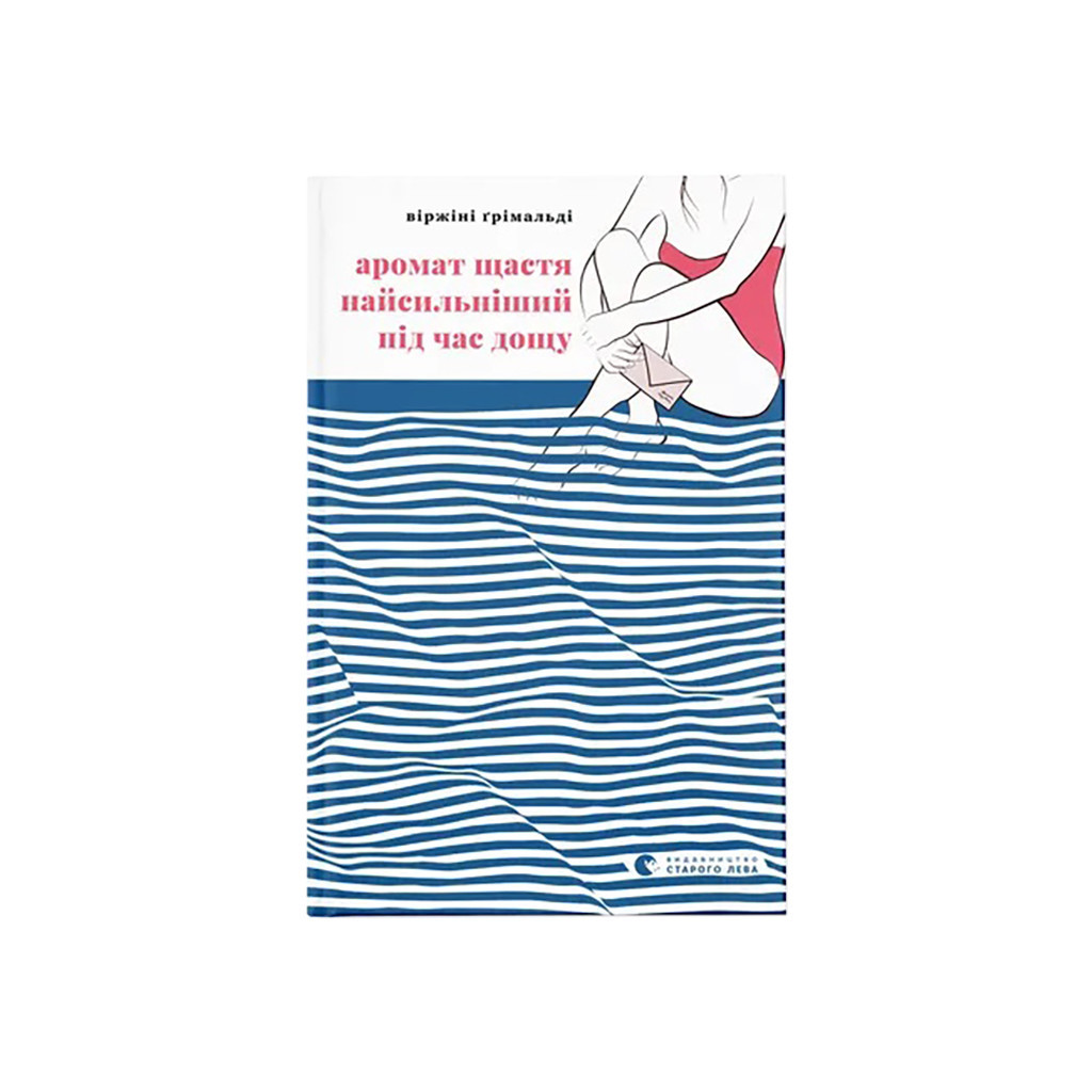 Книга Аромат щастя найсильніший під час дощу - Віржіні Ґрімальді Видавництво Старого Лева (9789664482674) - зображення 1