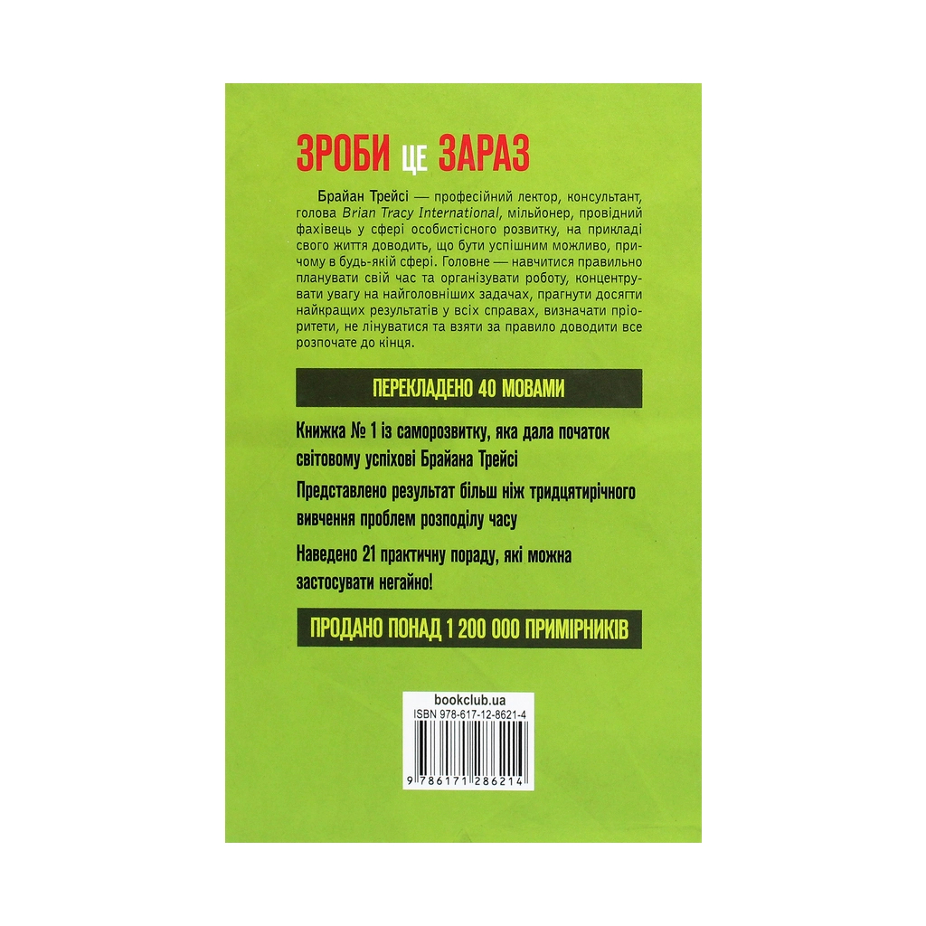 Книга Зроби це зараз. 21 чудовий спосіб зробити більше за менший час - Брайан Трейсі КСД (9786171286214) - зображення 2